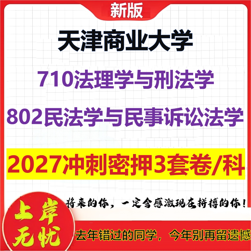 2027天津商业大学710法理学与刑法学802民法学与民事诉讼法学考研冲刺押题模拟密训预测卷