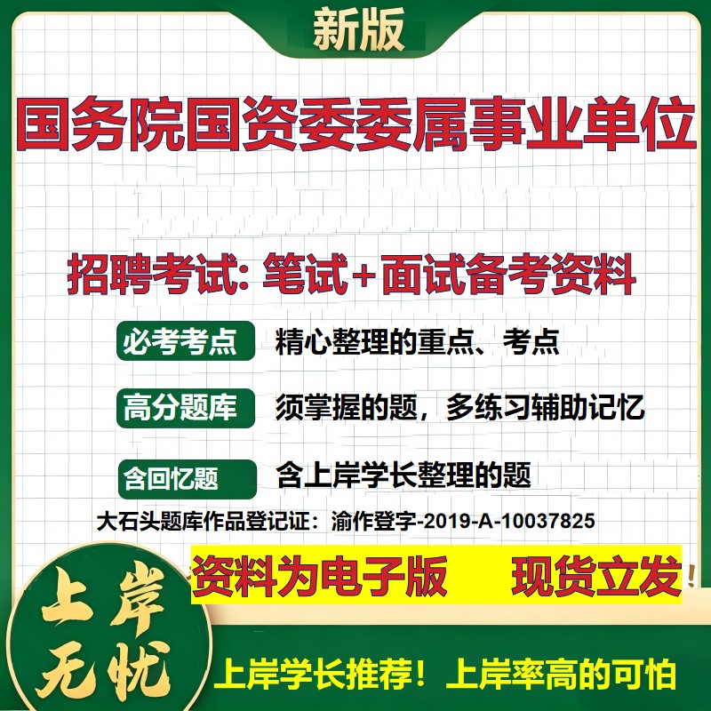 2026年国务院国资委委属事业单位招聘笔试面试备考资料 综合基础复习讲义高频考点测评模拟真题综合测试大石头题库