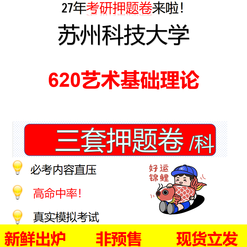 2027苏州科技大学620艺术基础理论苏科大620考研考前押题模拟卷预测题真题题型答案解析