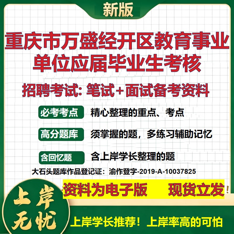 2026年重庆市万盛经开区教育事业单位应届毕业生考核招聘笔试面试备考资料 综合基础复习讲义高频考点模拟真题综合测试大石头题库