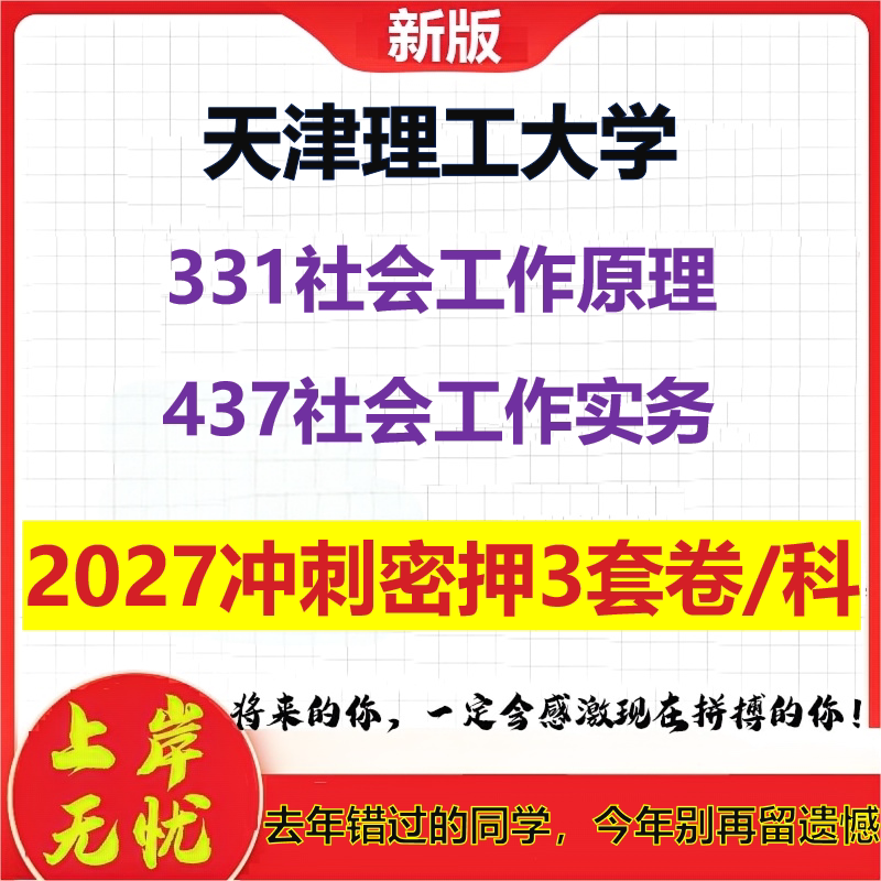 2027天津理工大学331社会工作原理437社会工作实务考研冲刺押题模拟密训预测卷
