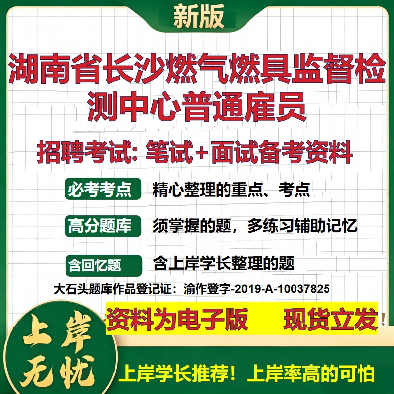 2026年湖南省长沙燃气燃具监督检测中心普通雇员招聘笔试面试备考资料 综合基础复习讲义高频考点测评模拟真题综合测试大石头题库