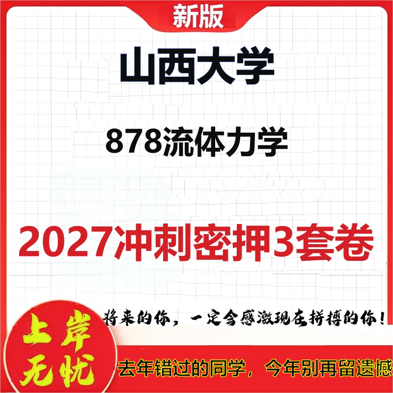 2027山西大学878流体力学考研冲刺押题模拟密训预测卷