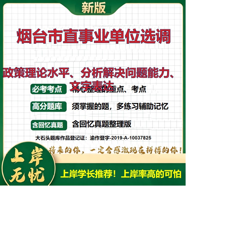 2026山东烟台市直事业单位竞争性选调招聘考试政策理论水平、分析解决问题能力、文字表达题库上岸必备事业单位选调真题大石头题库