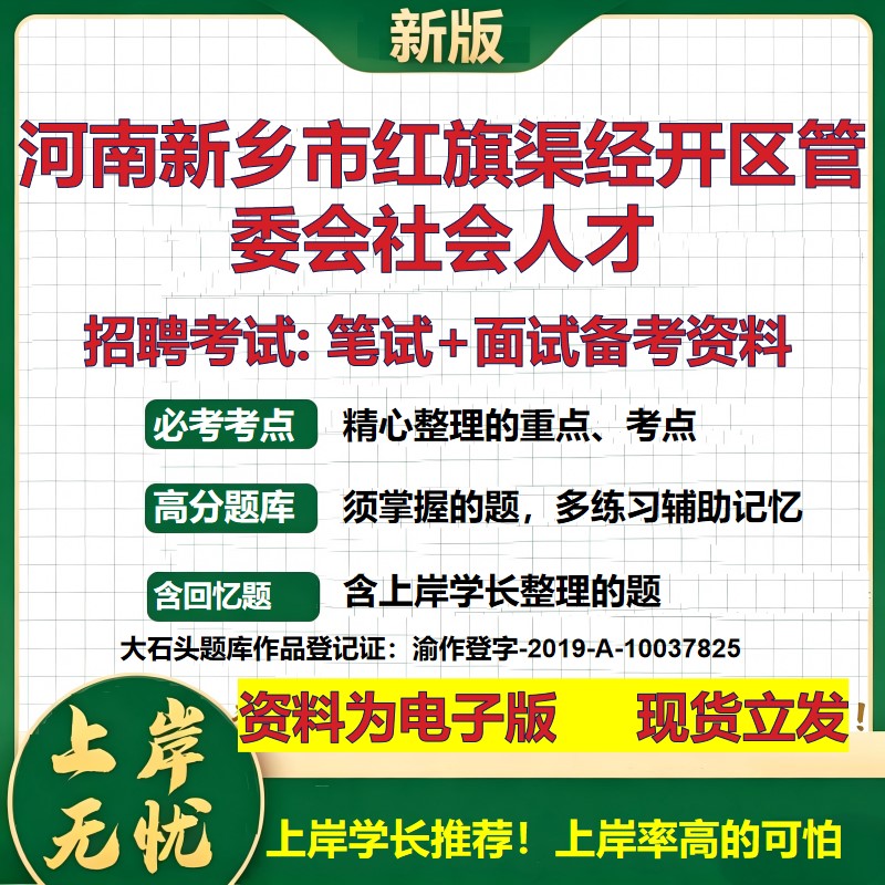 2026年河南新乡市红旗渠经开区管委会社会人才招聘笔试面试备考资料 综合基础复习讲义高频考点测评模拟真题综合测试大石头题库