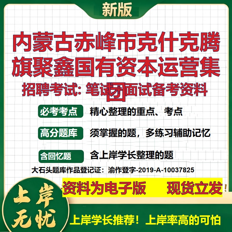 内蒙古赤峰市克什克腾旗聚鑫国有资本运营集团2026国企招聘笔试面试备考资料 行测综合基础复习讲义高频考点模拟真题 大石头题库