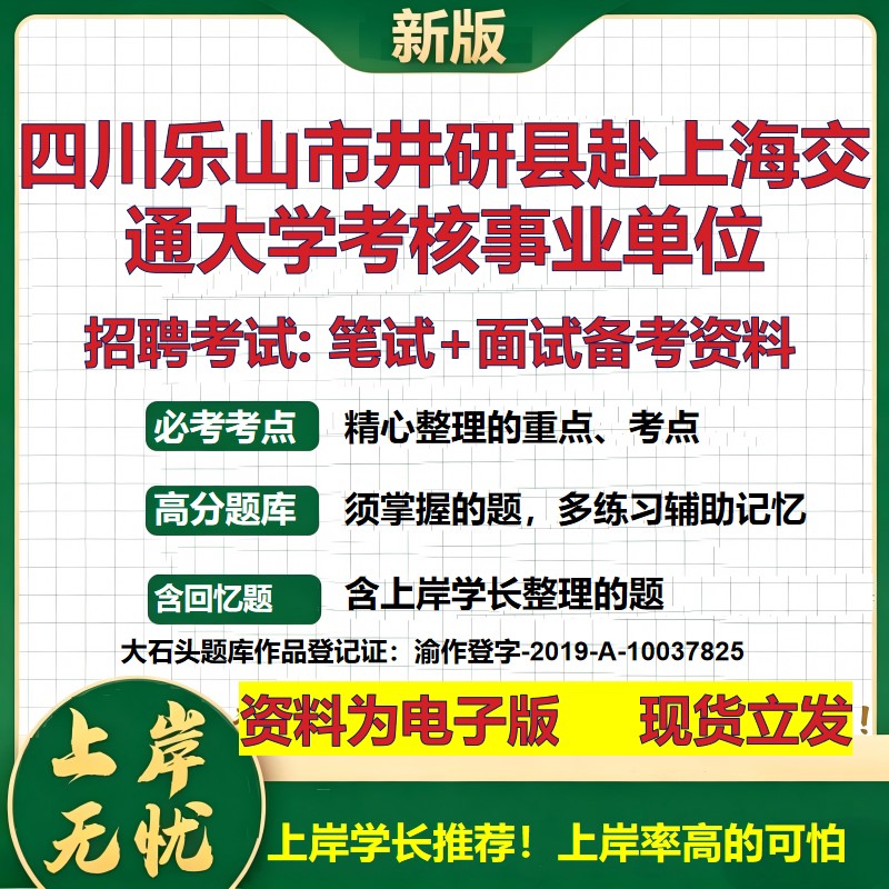 2026年四川乐山市井研县赴上海交通大学考核事业单位招聘笔试面试备考资料 综合基础复习讲义高频考点模拟真题综合测试大石头题库