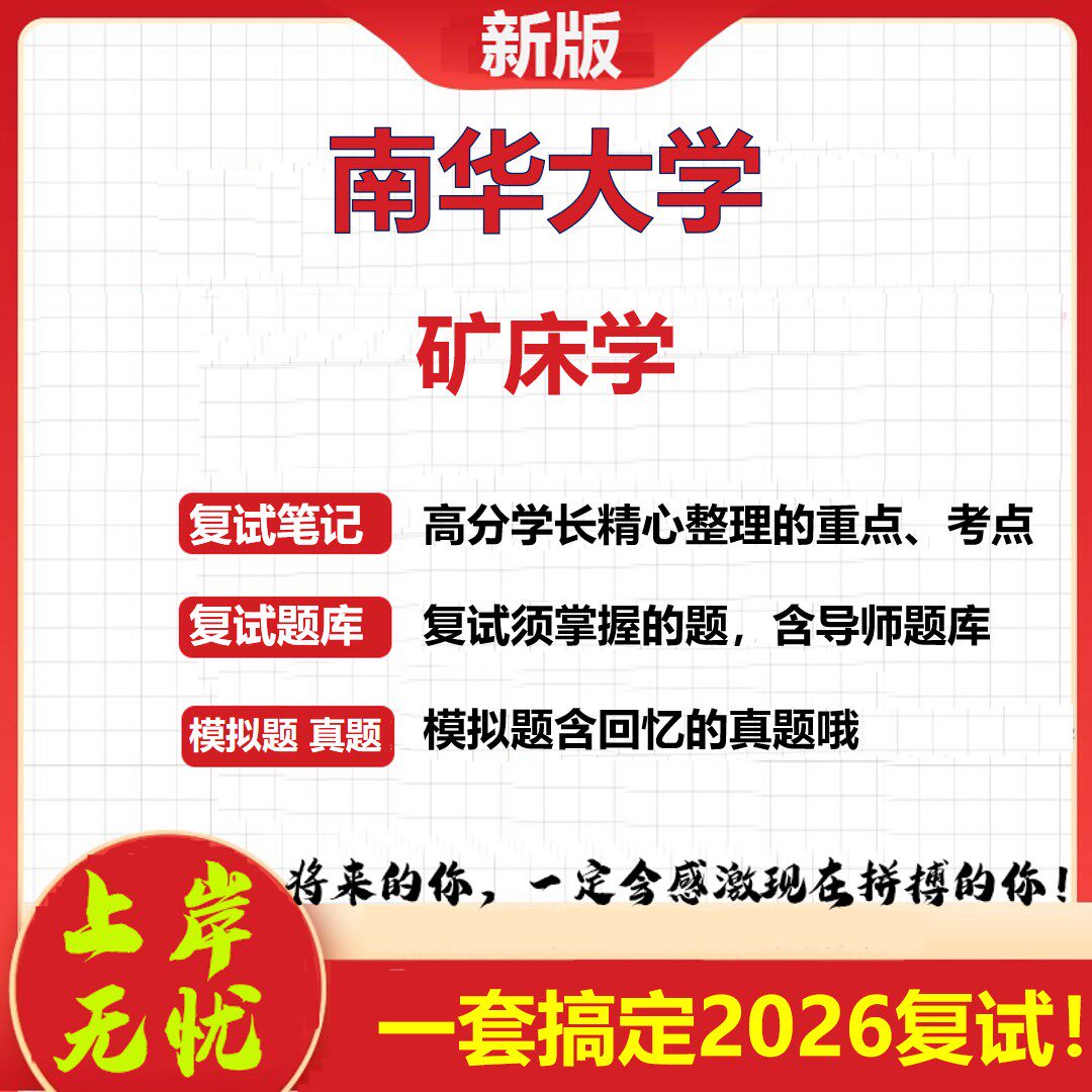 2026年南华大学矿床学考研复试真题库资料石头题库（现货立发）