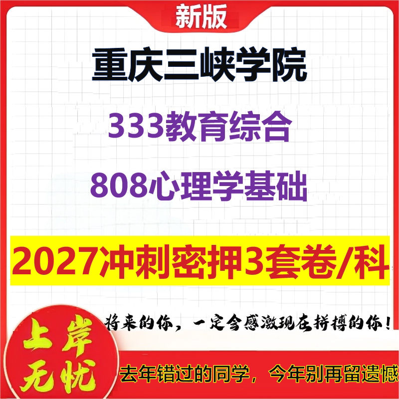 2027重庆三峡学院333教育综合808心理学基础考研冲刺押题模拟密训预测卷