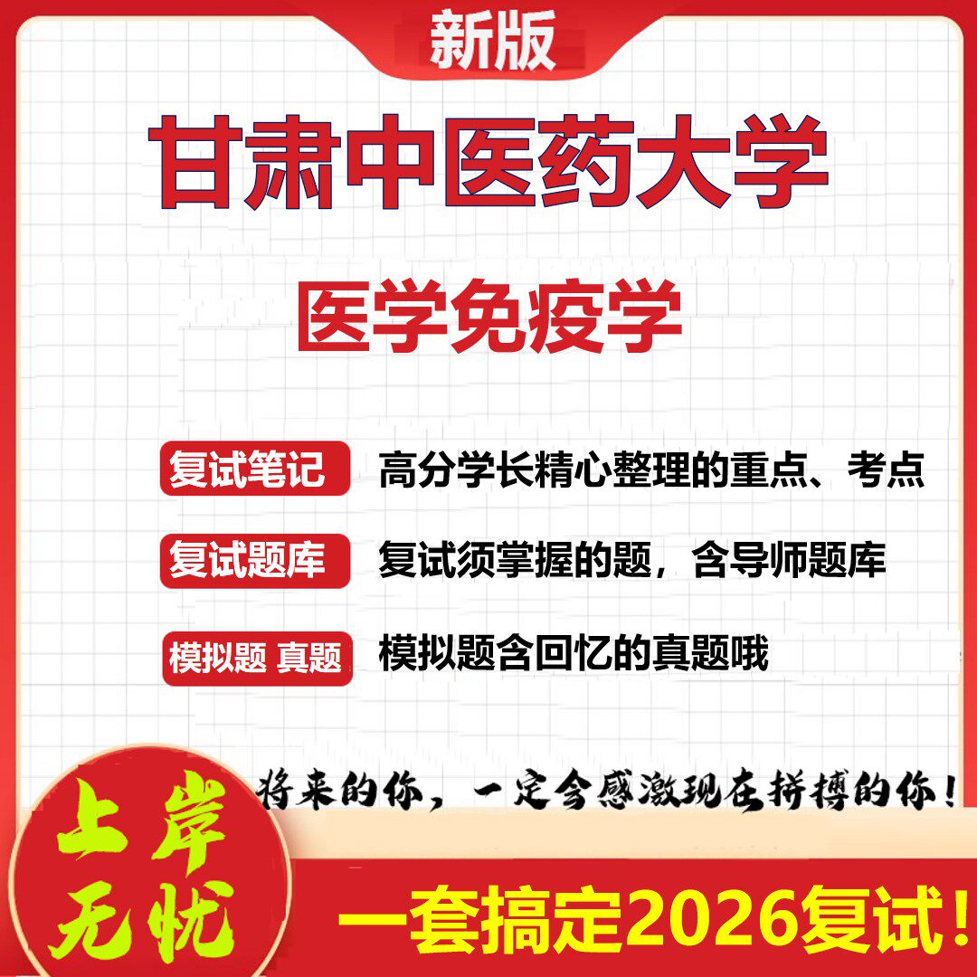 2026年甘肃中医药大学医学免疫学考研复试真题库资料石头题库（现货立发）