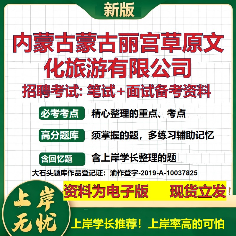 内蒙古蒙古丽宫草原文化旅游公司2026国企招聘笔试面试校招社招备考资料 行测综合基础复习讲义高频考点模拟真题 大石头题库