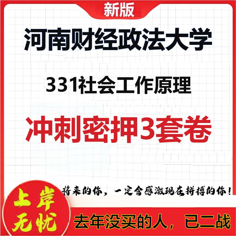 26年河南财经政法大学331社会工作原理考研冲刺押题模拟卷