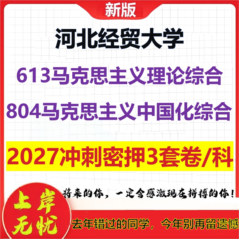 2027河北经贸大学613马克思主义理论综合804马克思主义中国化综合考研冲刺押题模拟密训预测卷