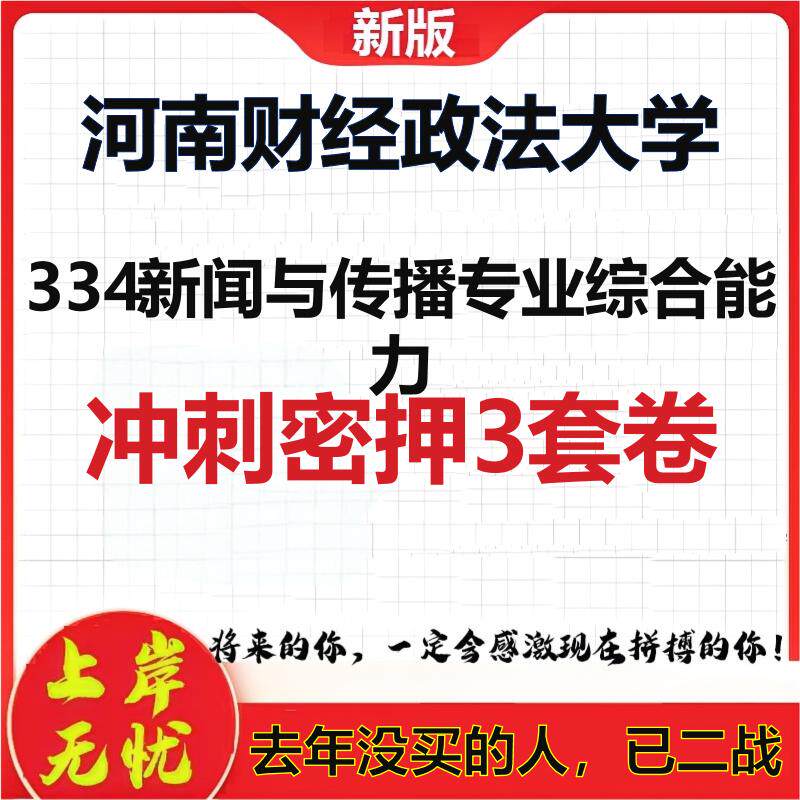 26年河南财经政法大学334新闻与传播专业综合能力考研押题卷