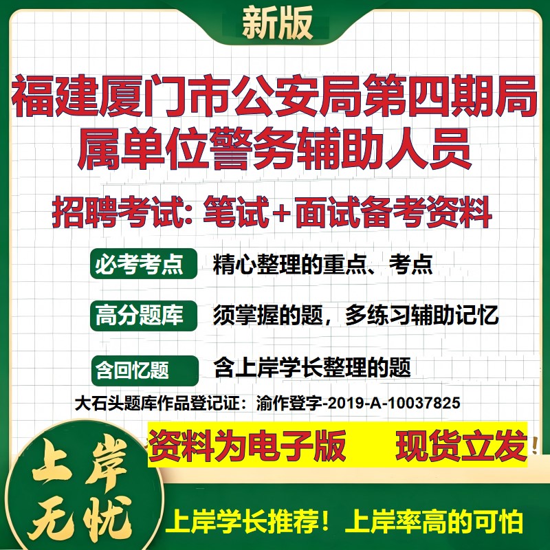 2026年福建厦门市公安局第四期局属单位警务辅助人员招聘笔试面试备考资料 综合基础复习讲义高频考点模拟真题综合测试大石头题库