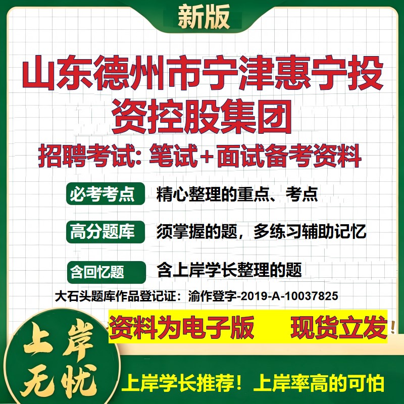 山东德州市宁津惠宁投资控股集团2026国企招聘笔试面试校招社招备考资料 行测综合基础复习讲义高频考点模拟真题  大石头题库