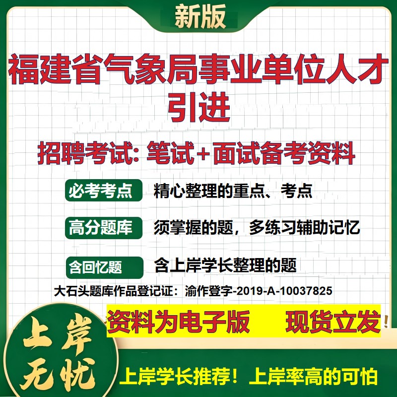 2026年福建省气象局事业单位人才引进招聘笔试面试备考资料 综合基础复习讲义高频考点测评模拟真题综合测试大石头题库