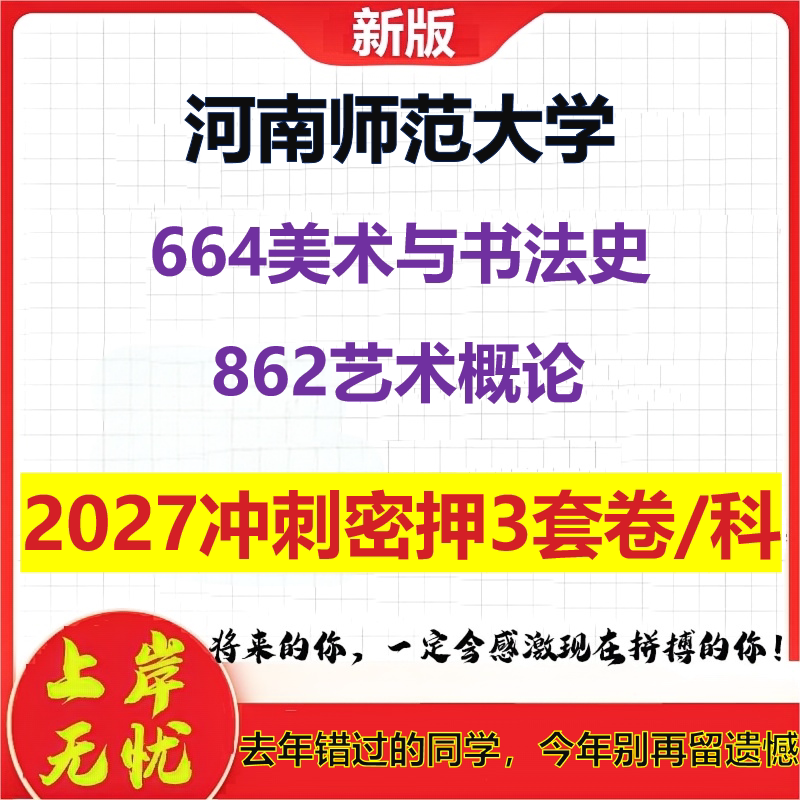 2027河南师范大学664美术与书法史862艺术概论考研冲刺押题模拟密训预测卷