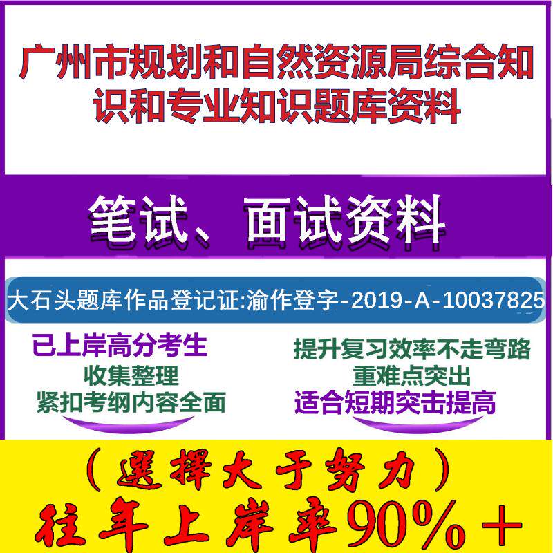 2025年广州市规划和自然资源局综合知识和专业知识笔试面试考试真题复习资料大石头题库