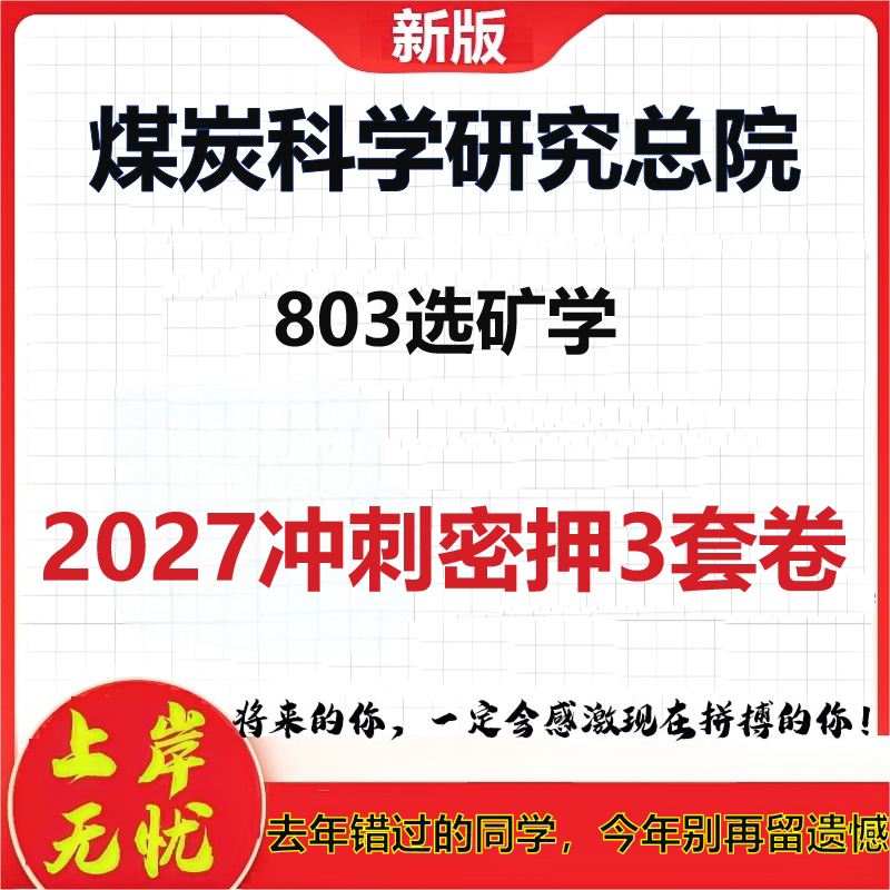 2027煤炭科学研究总院803选矿学考研冲刺押题模拟密训预测卷