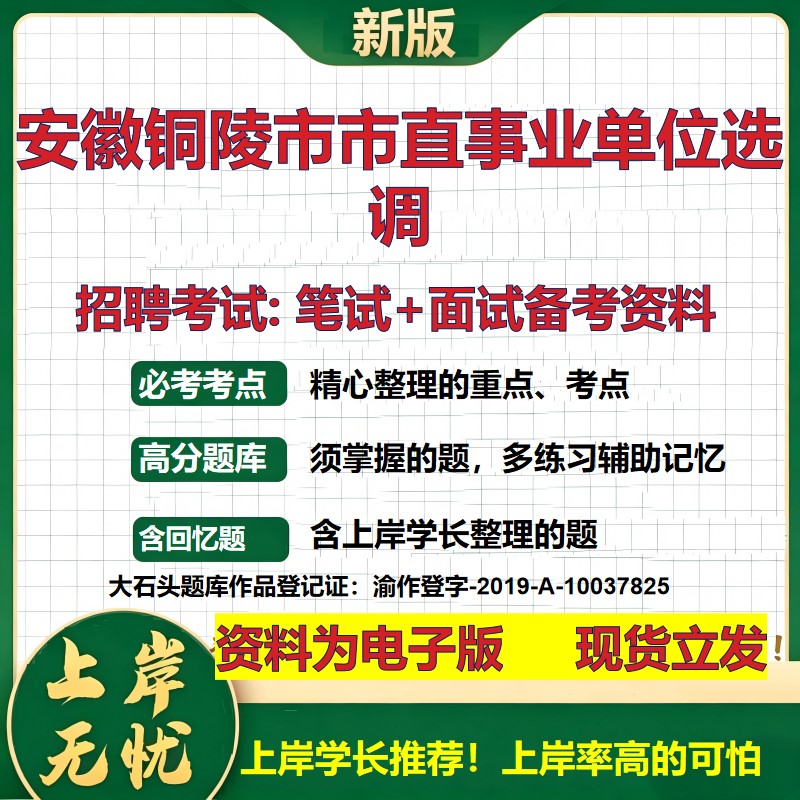 2026年安徽铜陵市市直事业单位选调招聘笔试面试备考资料 综合基础复习讲义高频考点测评模拟真题综合测试大石头题库