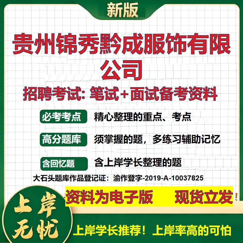 贵州锦秀黔成服饰公司2026国企招聘笔试面试校招社招备考资料 行测综合基础复习讲义高频考点测评模拟真题 综合测试大石头题库
