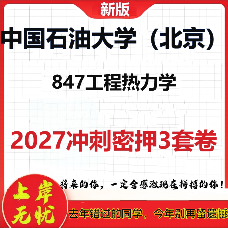 2027中国石油大学(北京)847工程热力学考研冲刺押题模拟密训预测卷