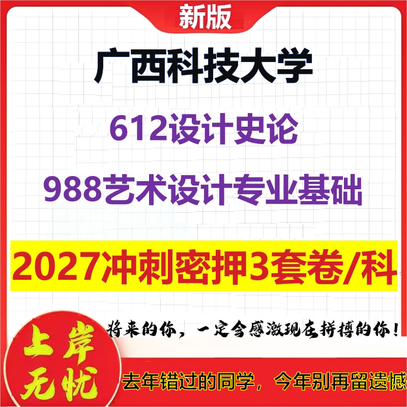 2027广西科技大学612设计史论988艺术设计专业基础考研冲刺押题模拟密训预测卷