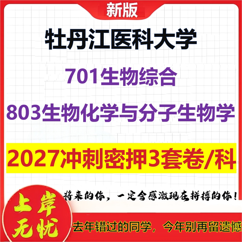 2027牡丹江医科大学701生物综合803生物化学与分子生物学考研冲刺押题模拟密训预测卷