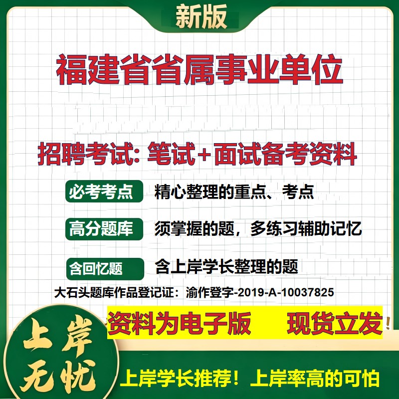 2026年福建省省属事业单位招聘笔试面试备考资料 综合基础复习讲义高频考点测评模拟真题综合测试大石头题库