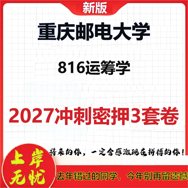 2027重庆邮电大学816运筹学考研冲刺押题模拟密训预测卷