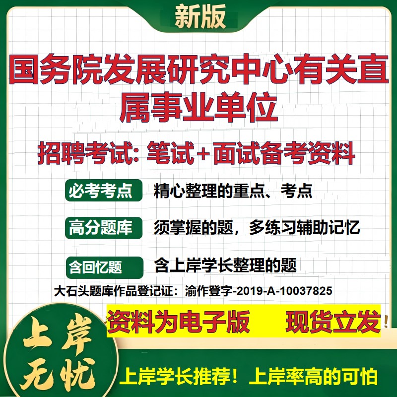 2026年国务院发展研究中心有关直属事业单位招聘笔试面试备考资料 综合基础复习讲义高频考点测评模拟真题综合测试大石头题库