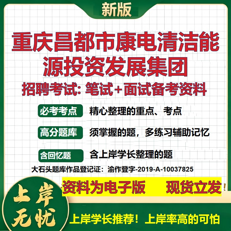 重庆昌都市康电清洁能源投资发展集团2026国企招聘笔试面试备考资料 行测综合基础复习讲义高频考点模拟真题 综合测试大石头题库