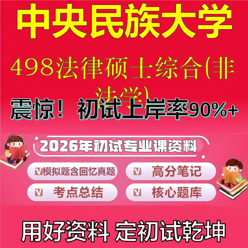 2026年中央民族大学498法律硕士综合(非法学)考研专业课初试复习备考真题期末试卷冲刺强化押题卷模拟卷高分题库石头题库