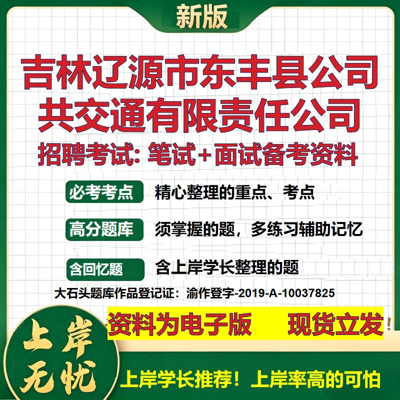 吉林辽源市东丰县公司共交通公司2026国企招聘笔试面试校招社招备考资料 行测综合基础复习讲义高频考点模拟真题 大石头题库