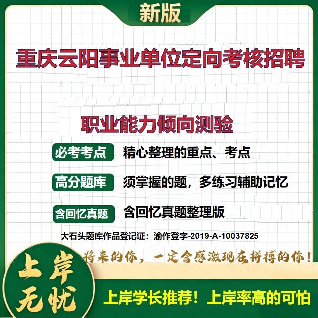 2026重庆云阳事业单位定向考核招聘招聘考试职业能力倾向测验题库上岸必备历年真题备考资料公共基础知识职业能力测验大石头题库