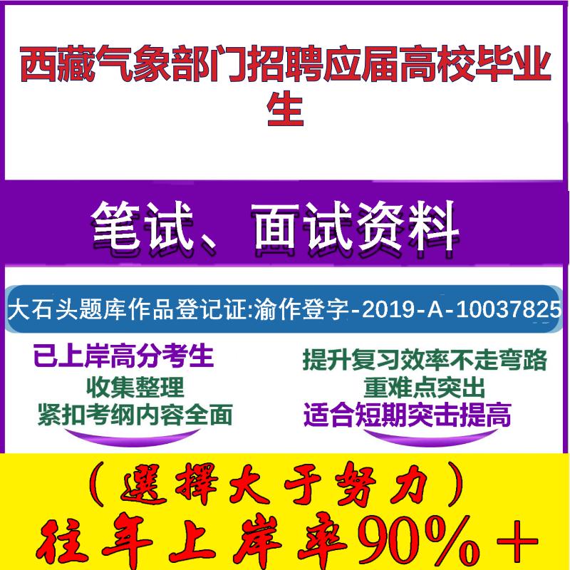 2025年西藏气象部门招聘应届高校毕业生考试公共基础职业能力测试笔试真题面试复习资料大石头题库
