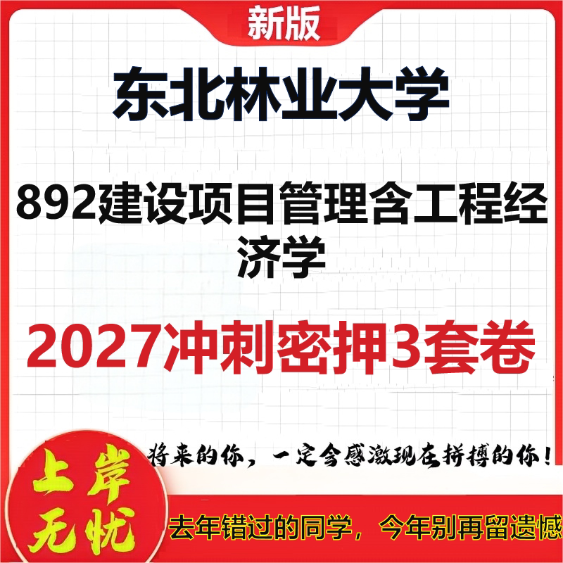 2027东北林业大学892建设项目管理含工程经济学考研冲刺押题模拟密训预测卷