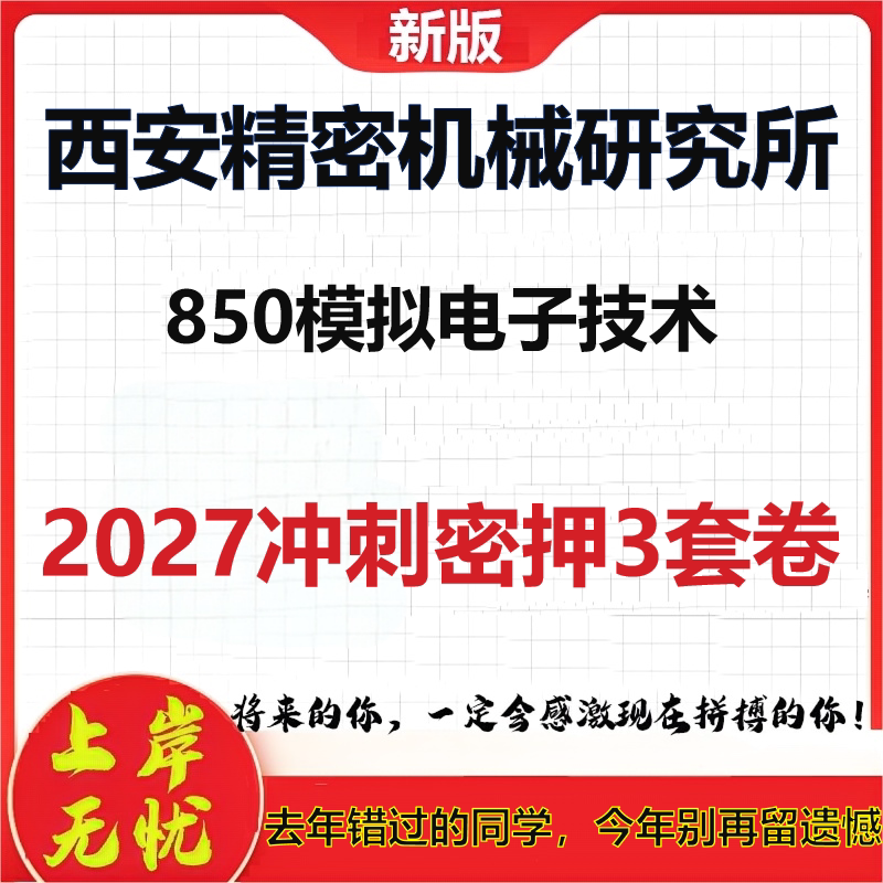 2027西安精密机械研究所850模拟电子技术考研冲刺押题模拟密训预测卷