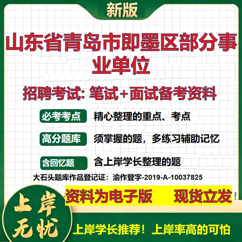 2026年山东省青岛市即墨区部分事业单位招聘笔试面试备考资料 综合基础复习讲义高频考点测评模拟真题综合测试大石头题库