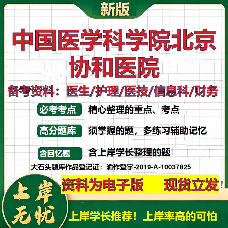 中国医学科学院北京协和医院2026卫生系统招聘笔试医院面试备考资料医疗综合医学基础信息科计算机护理药学模拟真题 大石头题库