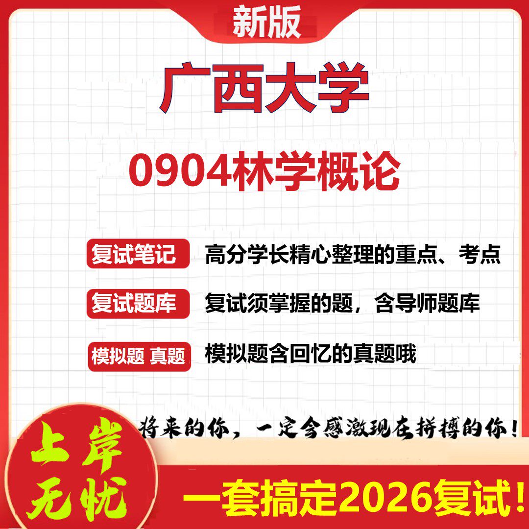 2026年广西大学0904林学概论考研复试真题库资料石头题库（现货立发）