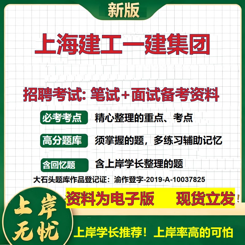 上海建工一建集团2026国企招聘笔试面试校招社招备考资料 行测综合基础复习讲义高频考点测评模拟真题 应届生综合测试大石头题库