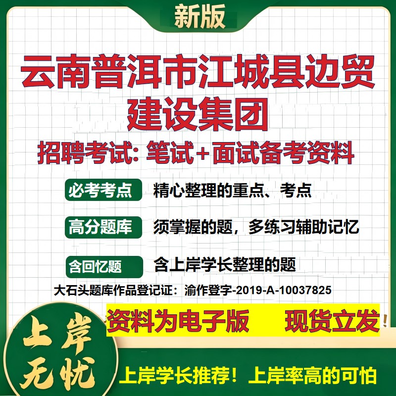 云南普洱市江城县边贸建设集团2026国企招聘笔试面试校招社招备考资料 行测综合基础复习讲义高频考点模拟真题  大石头题库