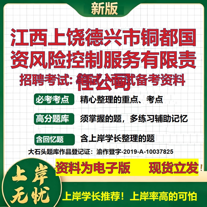 江西上饶德兴市铜都国资风险控制服务公司2026国企招聘笔试面试备考资料 行测综合基础复习讲义高频考点模拟真题 大石头题库