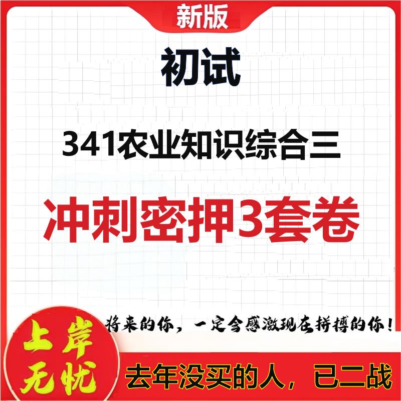 2026年初试341农业知识综合三考研押题模拟密训卷