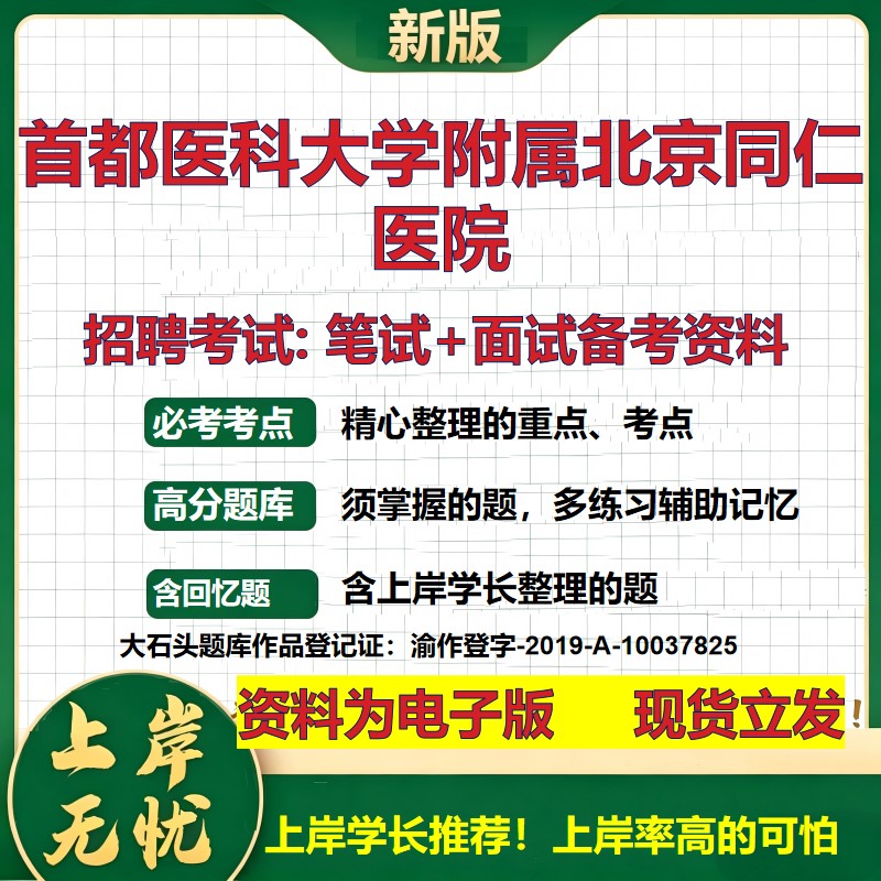 2026年首都医科大学附属北京同仁医院招聘笔试面试备考资料 综合基础复习讲义高频考点测评模拟真题综合测试大石头题库