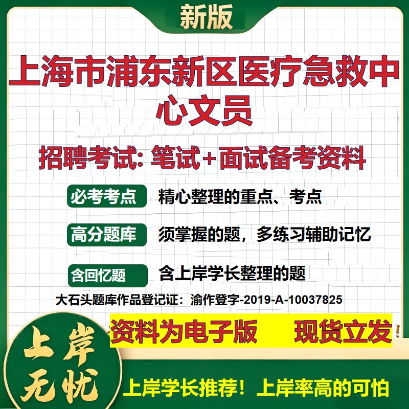 2026年上海市浦东新区医疗急救中心文员招聘笔试面试备考资料 综合基础复习讲义高频考点测评模拟真题综合测试大石头题库