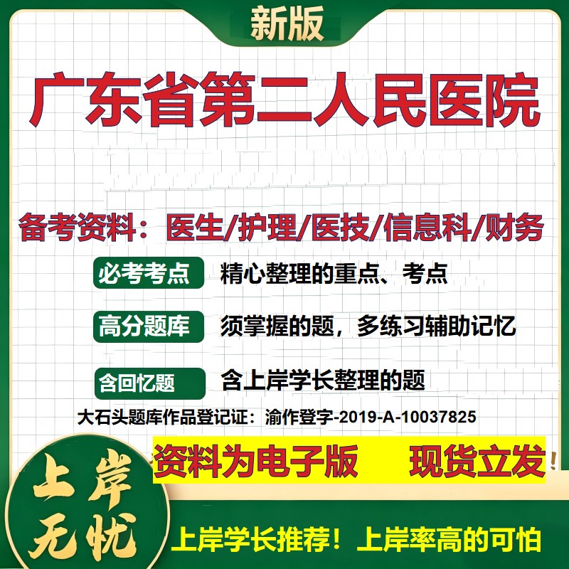 广东省第二人民医院2026卫生系统招聘笔试医院面试备考资料医疗综合医学基础信息科计算机护理药学影像检验模拟真题 大石头题库