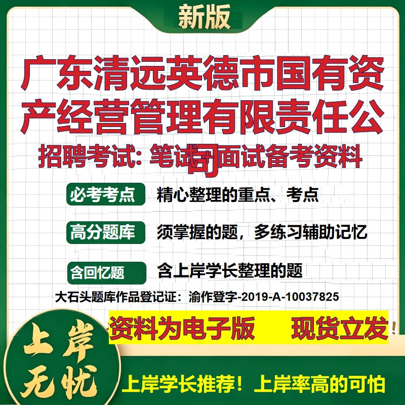 广东清远英德市国有资产经营管理公司2026国企招聘笔试面试备考资料 行测综合基础复习讲义高频考点模拟真题 综合测试大石头题库